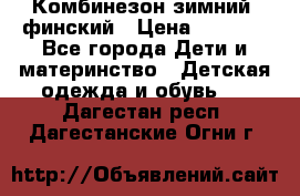 Комбинезон зимний  финский › Цена ­ 2 000 - Все города Дети и материнство » Детская одежда и обувь   . Дагестан респ.,Дагестанские Огни г.